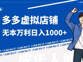 拼多多无人直播躺赚方法，24小时挂机带货的详细策略