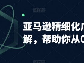 亚马逊运营全流程干货分享，从选品到推广的详细指南