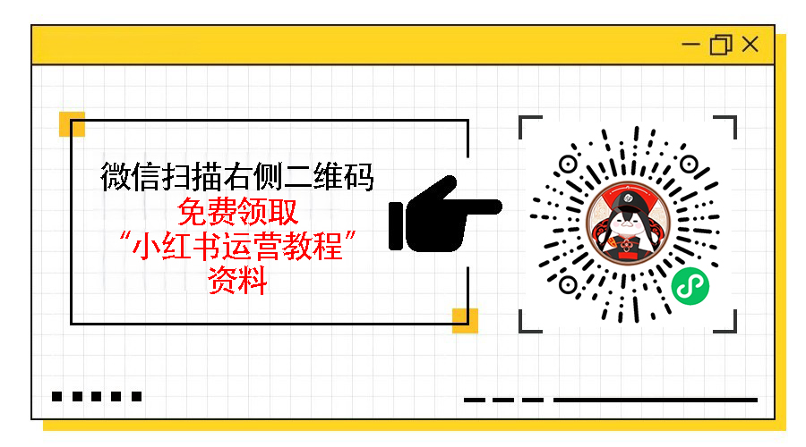 小红书运营的玩法和规则是什么，搞明白这3点随便爆笔记