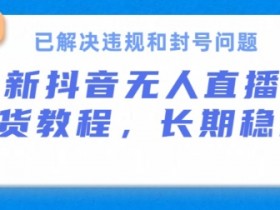 直播带货如何通过短视频引流，从抖音到直播间的流量转化技巧