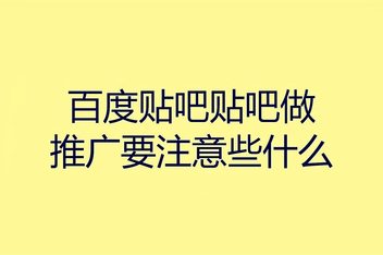 贴吧引流操作的常见误区，如何规避问题提高成功率
