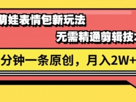 表情包项目如何通过矩阵运营，批量操作的日入千元方法