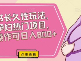 短剧推广收益能有多高，小红书从引流到变现的案例分享