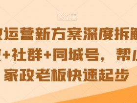 家政自媒体文案简短精辟如何提升吸引力，通过精辟简短的文案提高受众关注度