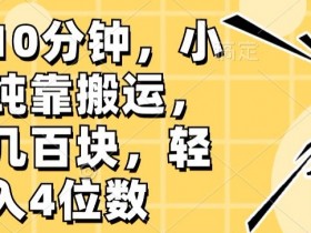 短剧推广收益能有多高，小红书从引流到变现的案例分享