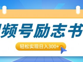 2025年视频号无人直播收益解析，单号单月如何实现高收入？