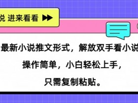 小说推文收益模型解析，从流量到广告分成的盈利逻辑