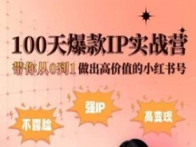 如何搬运小红书短剧，轻松爆流的无脑操作方法分享