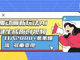 AI微电影制作完整教程，2小时内学会快速生成影片
