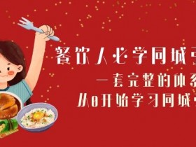同城实体店如何变现，实体经营转化策略全面解析