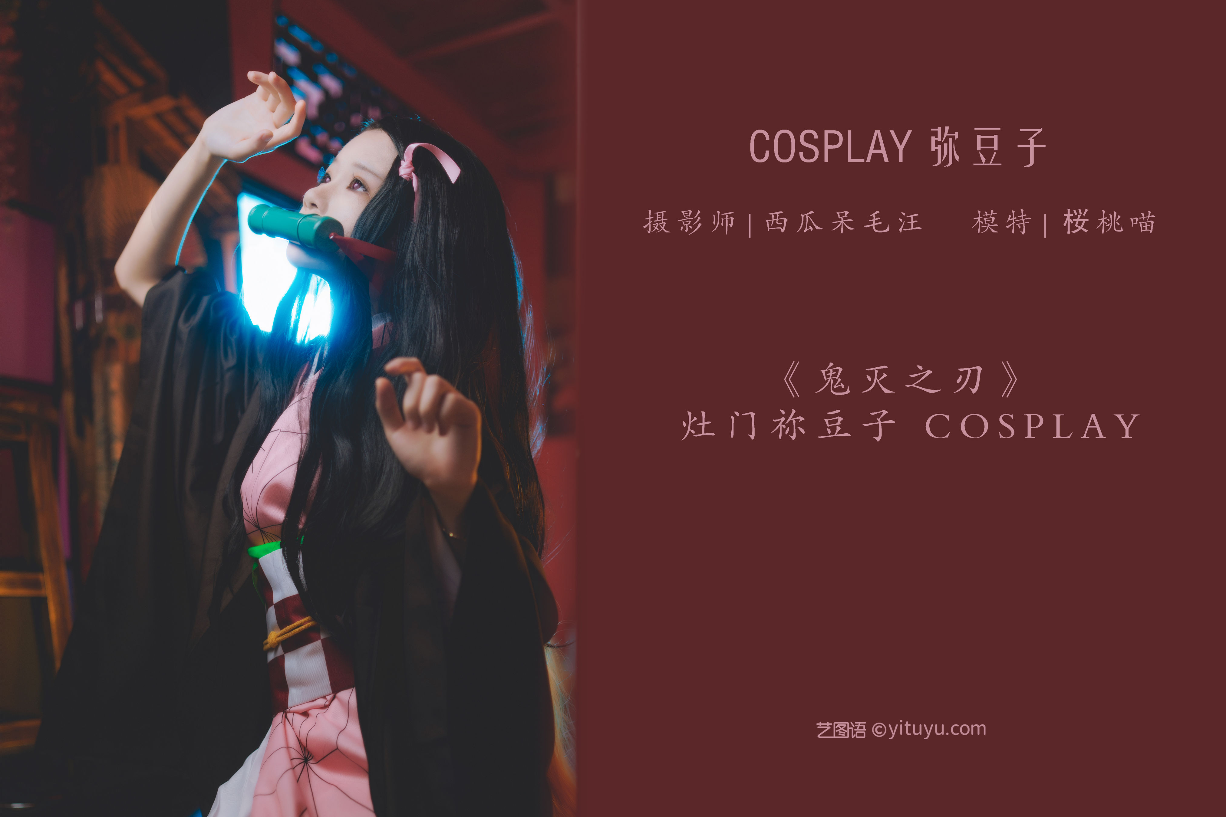 [YiTuYu艺图语] 桜桃喵《COSPLAY 弥豆子》 好看的4K高清无水印纯欲妹子意境唯美写真完整版图集