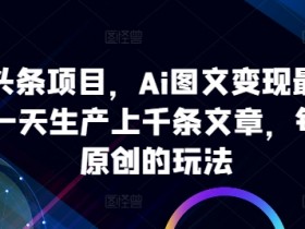 无脑搬砖头条号项目，日入700+的暴利玩法如何批量操作？
