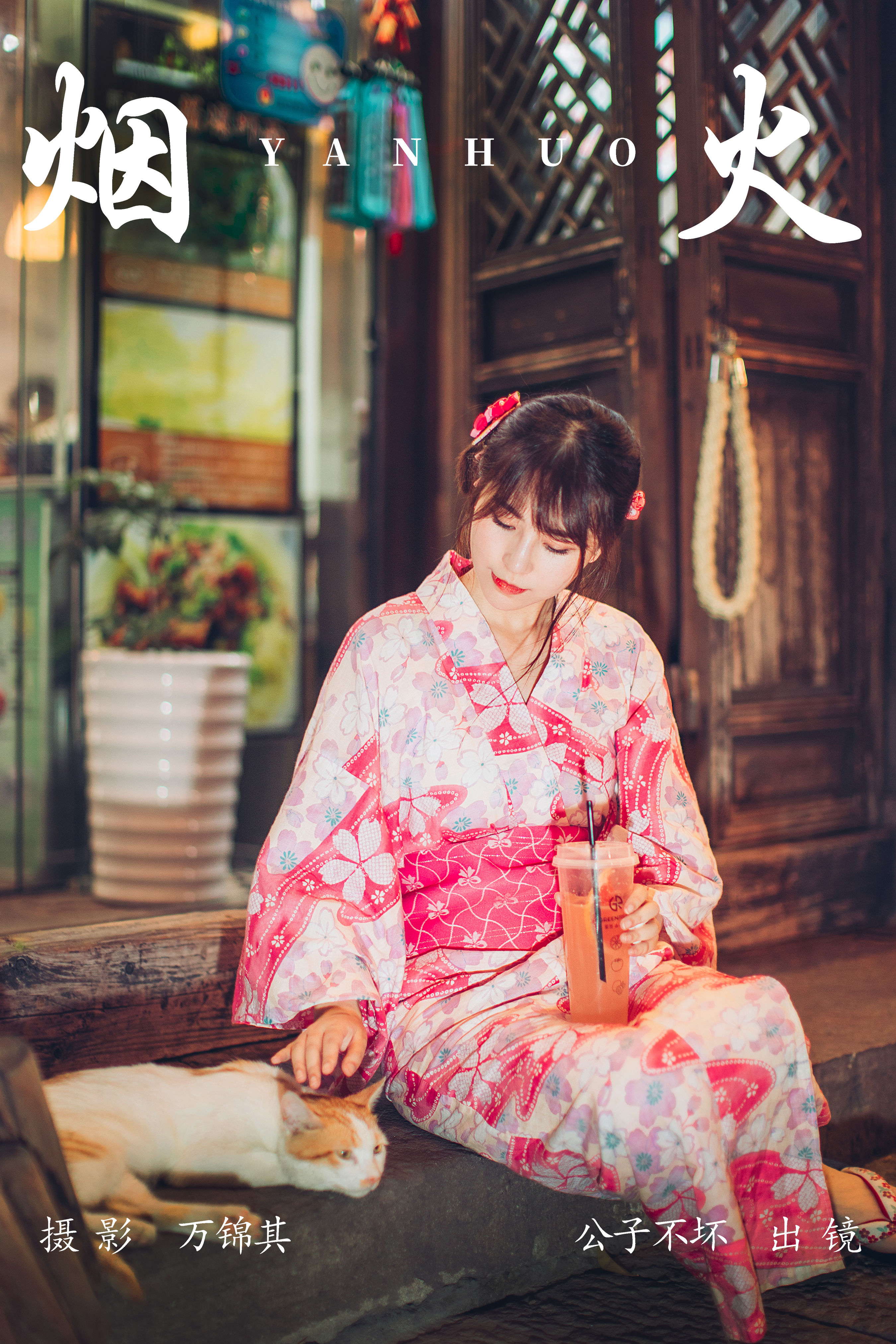 烟火 小姐姐 街拍 和服 美少女 写真