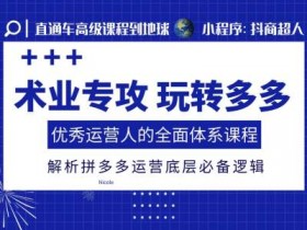拼多多无人直播带货免费教程，新手小白轻松入门全解析