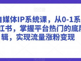 小红书运营的玩法和规则是什么，搞明白这3点随便爆笔记