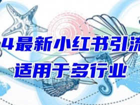 小红书短剧推广有哪些技巧，快速吸粉的爆款创作方法