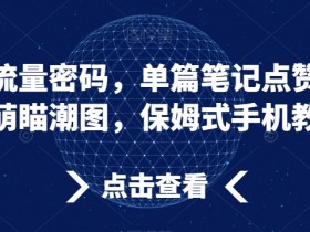 小红书运营需要注意哪些规则，避免踩雷的运营指南