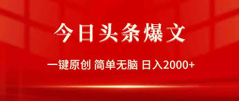 今日头条怎么玩能赚钱，今天就开始赚的实用玩法技巧