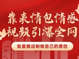 表情包项目如何通过内容付费变现，从免费下载到收费使用的转型技巧