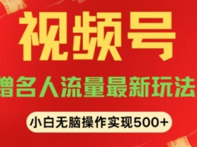 视频号直播付费观看靠谱吗，真实案例解读收益潜力与注意事项
