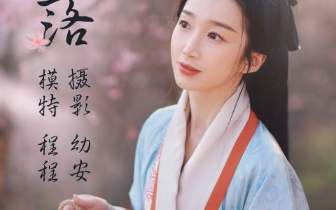 程程《樱落》 – YiTuYu艺图语