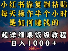 如何打造爆款小红书笔记，从推流到转化的全链路拆解