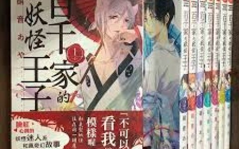 《百千家的妖怪王子结局》揭秘每个角色的最终选择,深度解读《百千家的妖怪王子》结局中的人物命运与情感