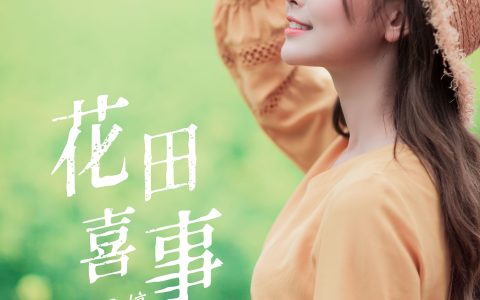 _丹丹丹婷_ 《花田喜事》 – YiTuYu艺图语