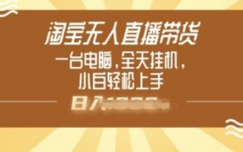 淘宝无人直播有侵权风险吗?法律问题解析