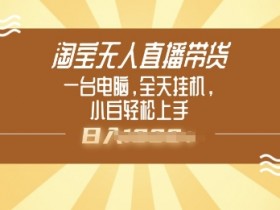 淘宝无人直播一个人能开几个号，答案与建议