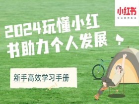 小红书引流干货技巧，如何批量发布高质量图文内容？
