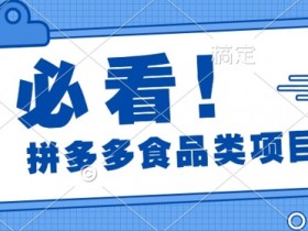 拼多多无人直播零门槛起号攻略，快速搭建24小时自动直播
