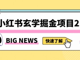 小红书带货笔记怎么写，打造高转化内容的技巧解析