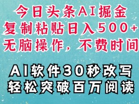 无脑搬砖头条号项目，日入700+的暴利玩法如何批量操作？