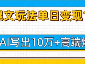 微头条热点玩法新手指南，用AI快速创作热点内容