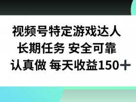 视频号素人带货是真的吗，揭秘素人赚钱的真实玩法