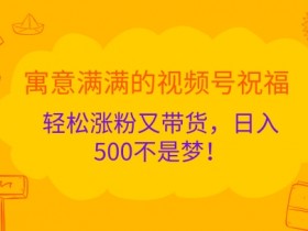 视频号素人自然流账号怎么从0到1，全程操作解析