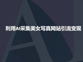 一站式AI创作课程收费，了解费用与学习价值