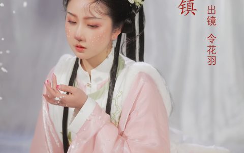 令花羽《童话镇》 – YiTuYu艺图语