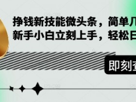 微头条AI项目的全流程，从选题到发布的详细操作技巧