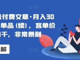 公众号流量主变现的最新玩法，从AI生成到高效运营