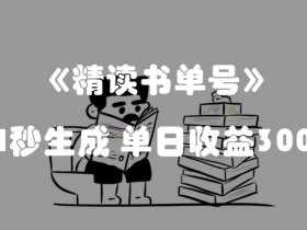 书单号做什么内容容易火，选题策略与高流量领域推荐