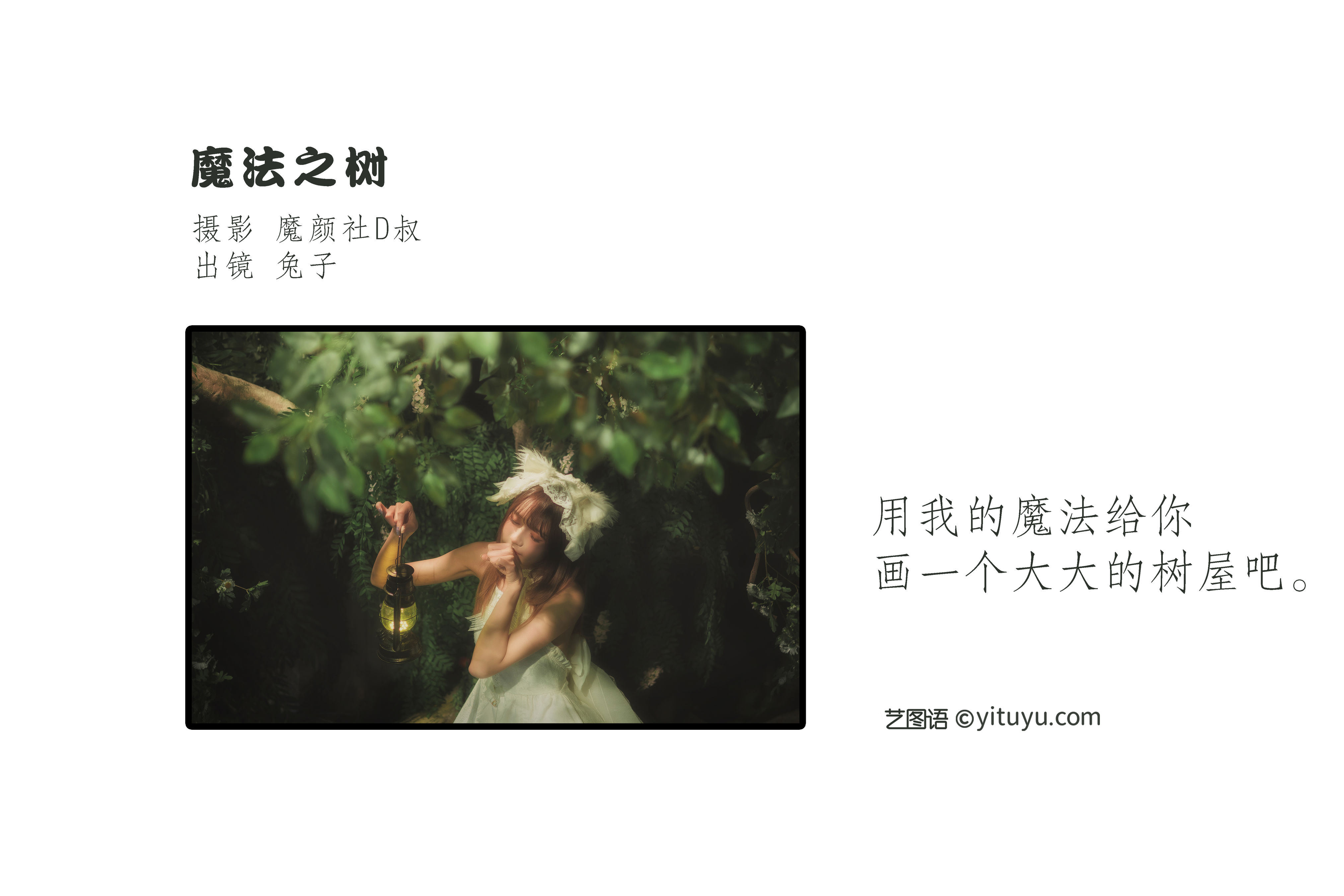 [YiTuYu艺图语] 兔子Zzz不吃胡萝卜《魔法之树》 好看的4K高清无水印纯欲妹子意境唯美写真完整版图集