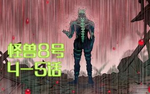 怪兽8号动漫第一季总结,总结怪兽8号动漫第一季的关键事件与人物发展