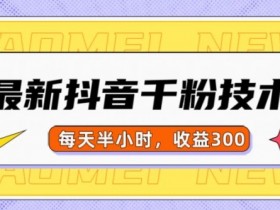 抖音短视频推广的核心要素，如何抓住流量红利的关键？