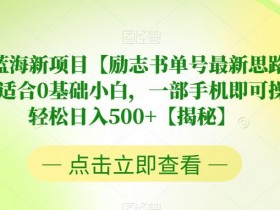 书单号做什么内容容易火，选题策略与高流量领域推荐