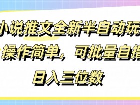 AI如何帮助小说推文制作，快速生成视频内容的方法