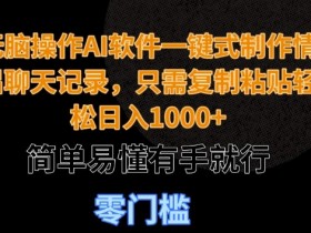 AI微电影如何盈利，短片创作与内容变现的双向攻略