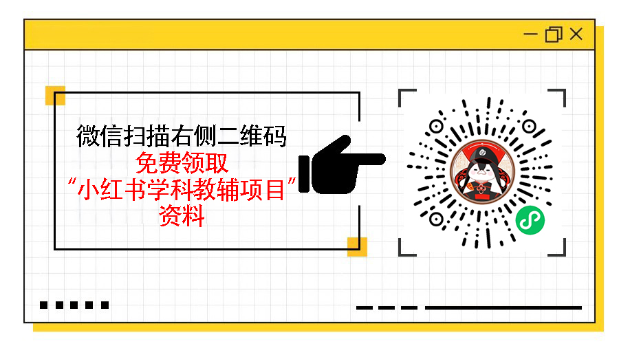 学科项目怎么优化收益，小红书从引流到成交的核心玩法