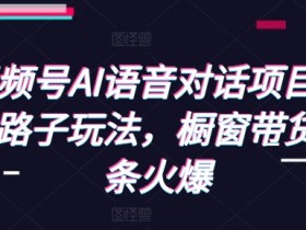 视频号素人矩阵的运营规划，从起号到持续收益的完整计划